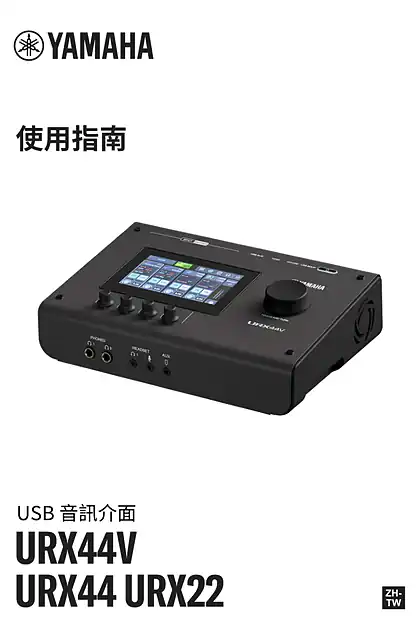 yamaha雅马哈URX44V URX44 URX22 User Guide (繁体中文)